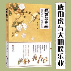 【闪电发货】唐伯虎与大明娱乐业玩死的帝国 讲述明朝玩死的背后原因明代的商业与文化历史中纵乐的困惑显微镜下的大明