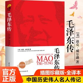 【原版闪电发货】毛泽东传 中国共产党成立100周年典藏纪念版，西方学者眼中的毛泽东 国际文化出版公司