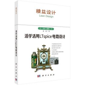 【原版闪电发货】科学出版社直发官方 精益设计 活学活用LTspice电路设计 [日] 涉谷道雄 彭刚 电子电路 电路设计教材 大学教材9787030464439