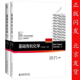 【正版现货拍下就发】新版 基础有机化学.第四版 第4版 上下册 邢其毅 北京大学出版社 刑其毅教程 规划化学教材 无机化学伴侣解析 考研教材