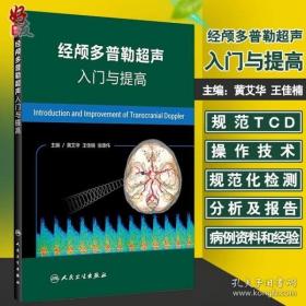 【正版现货 现货 现货 拍下就发】现货 经颅多普勒超声入门与提高 黄艾华 王佳楠 张雄伟主编 人民卫生出版社9787117260848