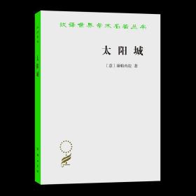 【原版闪电发货】太阳城(汉译名著本) [意]康帕内拉 著 陈大维 黎思复 黎廷弼 译 商务印书馆