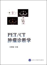 【原版】PET\\CT肿瘤诊断学 /9787811162790/79/72/ 王荣福 北京大学医学出版社