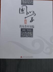 【闪电发货】国学简易教材初编