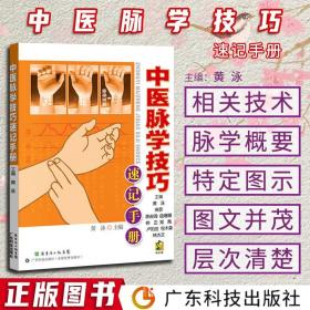 【正版闪电发货】中医脉学技巧速记手册 黄泳 主编 中医脉诊把脉切脉技巧脉象诊断脉诊中医入门脉诊一学就通 中医临床中医医学基础理论