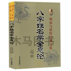【闪电发货】八字姓名学全息论 八字五行命名法 字源五行分类法姓名学六十四卦全息论八字起名 生辰干支速查法周易起名学易经四柱书籍