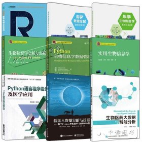【原版闪电发货】9册医学数据挖掘案例与实践R语言医学数据分析实战 临床大数据分析与挖掘:基于Python和机器学习的临床决策Python语言程序设计书籍