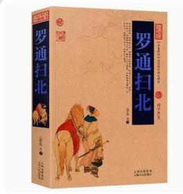 【闪电发货】罗通扫北古典小说名著中国名著百部藏书书籍白话版无障碍阅读全集国学典藏文化精粹精读图文版初高中课外书成人青少年读物