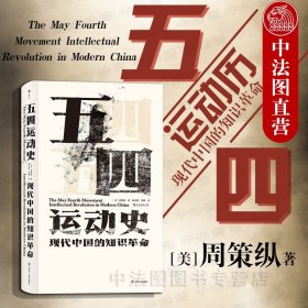 【原版闪电发货】出版公司直发】后浪 五四运动史 现代中国的知识革命 汗青堂丛书 五四运动研究 还原历史 中国近代社会思想文化 中国近现代史启蒙