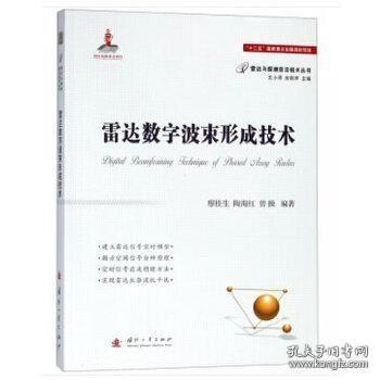 正版现货 现货 现货 雷达数字波束形成技术