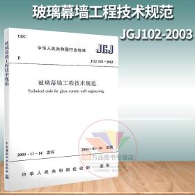 【原版闪电发货】JGJ 102-2003 玻璃幕墙工程技术规范  2004年1月1日实施 中国建筑工业出版社