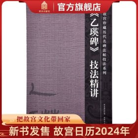 【原版闪电发货】《乙瑛碑》技法精讲 故宫珍藏历代重要书法碑帖精讲 故宫出版社 书法篆刻  新版（红色封面）和旧版本随机发货