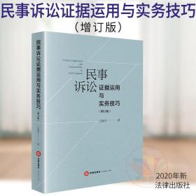 【原版闪电发货】2020新书 民事诉讼证据运用与实务技巧 增订版 王新平著 民事诉讼证据规则 证据举证质证推定自认鉴定 民事诉讼证据法律实务书籍