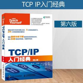 【原版闪电发货】TCP/IP入门经典 第六版 一本书读懂TCP/IP 网络协议教程书 TCP/IP基础知识书籍 TCP/IP协议系统开发 入门级计算机网络教程升级