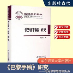 【原版闪电发货】《巴黎手稿》研究——马克思思想的转折点 韩立新 主编 北京师范大学出版社