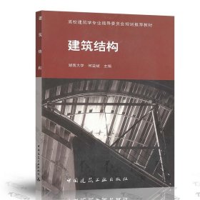 【原版闪电发货】现货速发 建筑结构  (高校建筑学教材)湖南大学 何益斌 中国建筑工业出版社 9787112066483