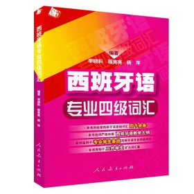 【原版闪电发货】西班牙语专业四级词汇 零基础李晓科编著西班牙基础词汇四千余条西班牙语专四词汇教材西班牙语专业DELE-4四级考试9787107199851