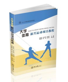 【原版】大学体育新兴运动项目教程