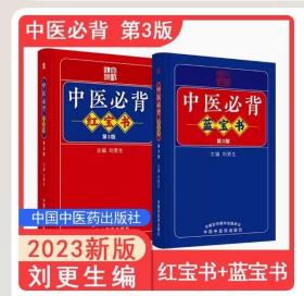 正版现货 袖珍口袋 中医必背红宝书蓝宝书第三3版刘更生内含黄帝内经难经伤寒论等中医经典中药方剂诊法针灸等歌赋中医入门基础学生自学书籍