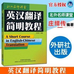 【原版闪电发货】外研社 英汉翻译简明教程 北外名师课堂 庄绎传 著作 英汉翻译教程 英语翻译资格证书考试 实用英语翻译书籍教材口译基础