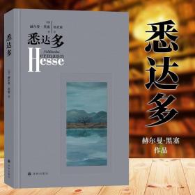 【正版闪电发货】现货 译林出版】 悉达多 精装 赫尔曼·黑塞著 杨武能译