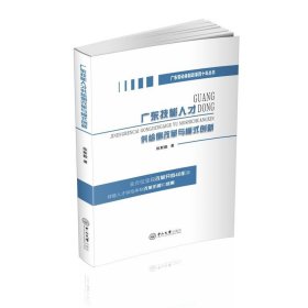 【原版】广东技能人才供给侧改革与模式创新－广东劳动体制改革四十年丛书