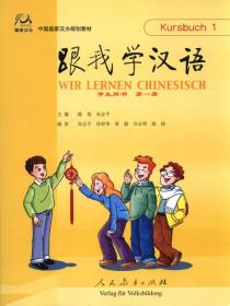 【原版闪电发货】（国家汉办/孔子学院总部跟我学汉语 学生用书 1  （德语版）