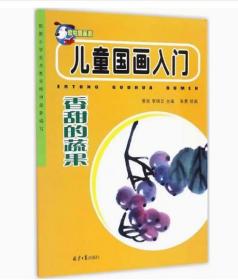 儿童国画入门：香甜的蔬果