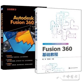 【原版闪电发货】Fusion 360基础教程+Autodesk Fusion360自学宝典 三维渲染装配动画仿真模拟3D打印数字制造技术 Fusion 360软件建模教程图书籍