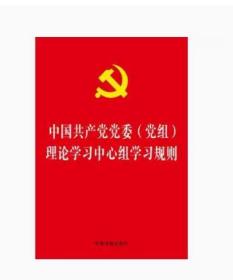 【闪电发货】【原版现货 出版社直发】中国共产党党委（党组）理论学习中心组学习规则 中国法制出版社
