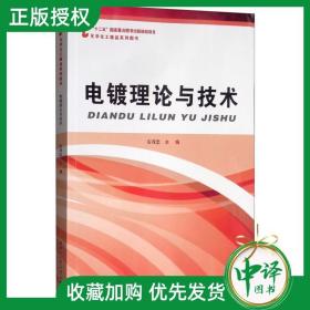 【闪电发货】电镀理论与技术/电化学系列丛书 属学与金属工艺 电镀工艺学 电镀基础知识书 电镀合金技术原理书籍 电镀理论教程书籍 大学教材书