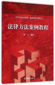 【原版闪电发货】2015版 法律方法案例教程 杨贝 高等教育出版社 法律方法案例教程杨贝 高教版法律方法案例教程 法学案例分析教材