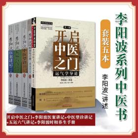 【原版闪电发货】开启中医之门 运气学导论 运气学说李阳波伤寒论坛讲记医案讲记中医望诊讲记时相养生手册五运六气讲记李阳波全套中医书