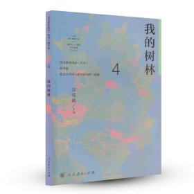 【原版拍下就发】我的树林 语文素养读本 初中卷4 温儒敏 主编【人民教育出版社】
