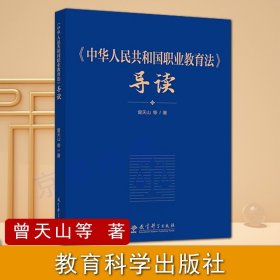 【原版闪电发货】《中华人民共和国职业教育法》导读 教育科学出版社