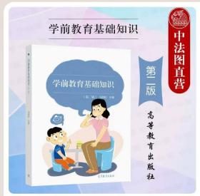 【拍下就发】2021新 学前教育基础知识 第二版第2版 冯婉桢 高等教育出版社 中等职业学校学前教育专业教材 幼儿园保育员在职培训