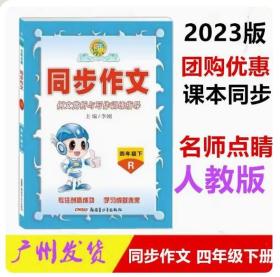 【原版拍下就发】现货2023春名师点睛同步作文例文赏析与写作训练指导四年级下册RJ人教版小学语文4年级下同步阅读与写作训练新疆青少年出版社4年级作文