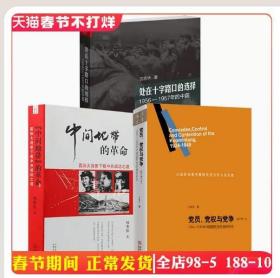 【正版拍下就发】（3册）党员党权与党争处在十字路口的选择中间地带的革命