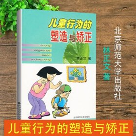 【原版闪电发货】儿童行为的塑造与矫正 儿童行为 畅销书籍北京师范大学