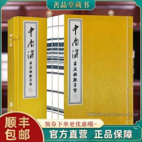 【闪电发货】【善品堂藏书】中南海古迹楹联墨宝1函3册 毛笔碑帖宣纸线装书国学古籍经典全套全集原文注释译注书籍