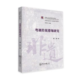 【原版】粤剧传统排场研究-非物质文化遗产丛书