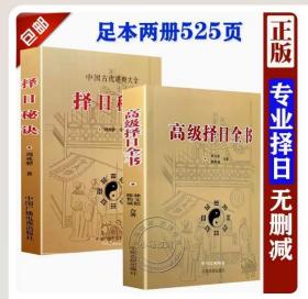 【正版闪电发货】正原版《择日秘诀》高级择日全书》看日子五行择吉选吉日风六十甲子二十四山备览嫁娶安葬择日选日选课选时篇择吉通书应用吉凶书籍