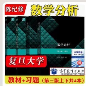 【正版闪电发货】复旦大学 数学分析 陈纪修 第三版 上下册教材+习题全解指南 第3版 金路 高等教育出版社第3版教程练习册习题集数分考研数学辅导书