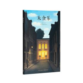 【原版闪电发货】《米食乐》平淡生活中的传统智慧 “中国基因”系列 读小库 3-6岁
