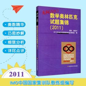 【原版】走向IMO 数学奥林匹克试题集锦2011 IMO中国国家集训队教练组编 初高中数学竞赛奥赛集训知识要点 培优例题详解 华东师范大学出版