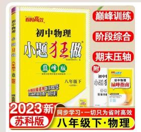 【闪电发货】恩波教育2023年新版江苏初中物理小题狂做巅峰版八年级下册苏科版初二8下SK初中苏教版教材全解同步复习练习课时教辅书试卷资料