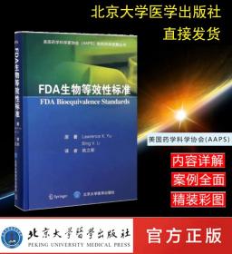 【原版】FDA生物等效性标准 /9787565914683/136/72/ 姚立新  北京大学医学出版社