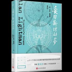 【原版闪电发货】现货  爱因斯坦的梦  艾伦莱特曼  时间版看不见的城市外国小说书 科普美国现代短篇小说书籍  人民文学出版社 小爱因斯坦