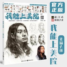 【正版现货闪电发货】我能上美院素描头像 2021敲门砖李家友人物头骨肌肉局部造型结构大关系完整素描肖像临摹范本素材美术基础入门教材教程人像书籍