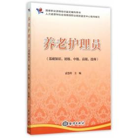 【闪电发货】养老护理员（基础知识、初级、中级、高级、技师） 职业资格培训鉴定辅导用书